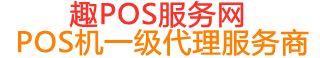 仁布趣pos网